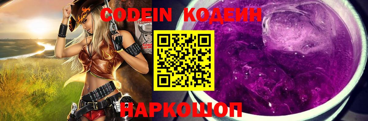 Кодеин Purple Drank  Кодеин Purple Drank  Вход с VPN  Нововоронеж 